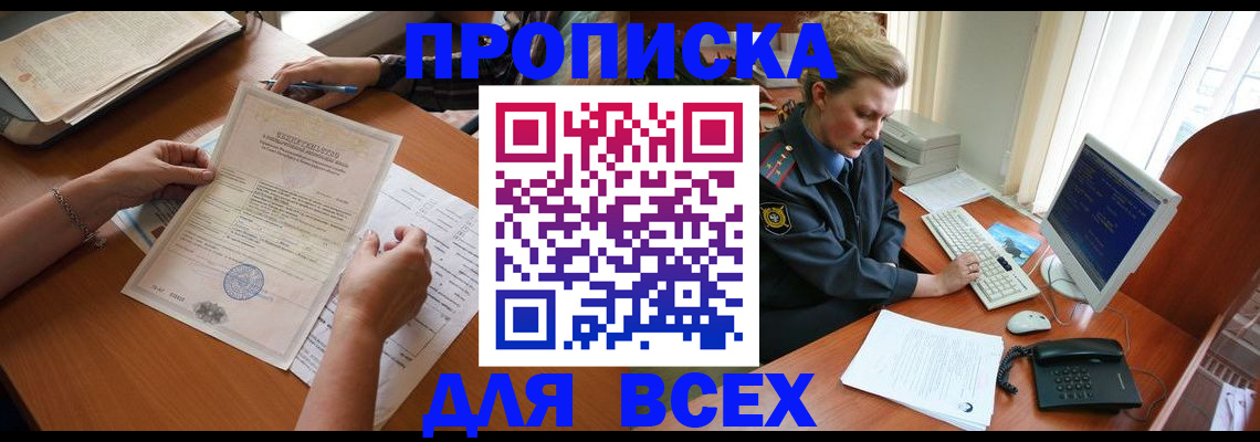 купить прописку в Ставрополе